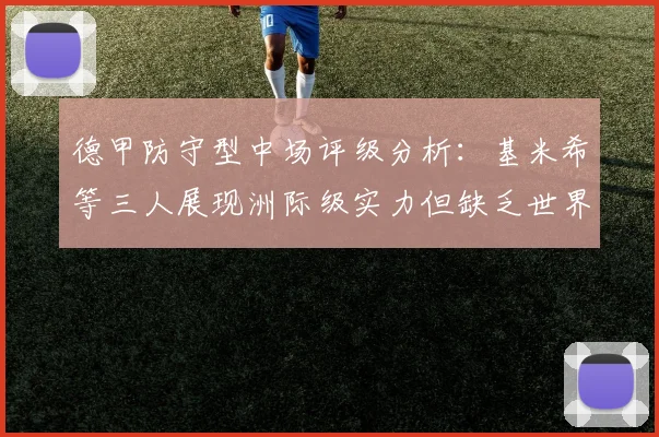 德甲防守型中场评级分析：基米希等三人展现洲际级实力但缺乏世界级球员