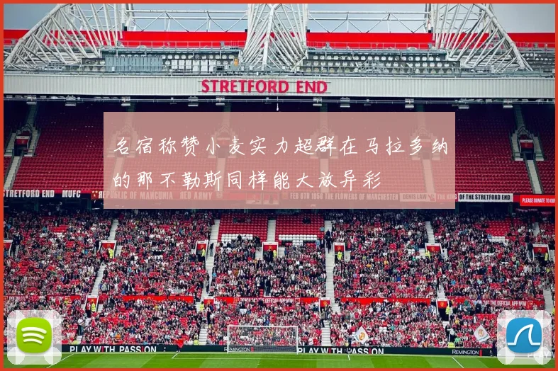 名宿称赞小麦实力超群在马拉多纳的那不勒斯同样能大放异彩