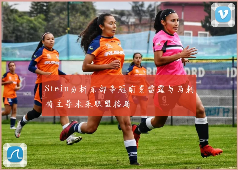 Stein分析东部争冠前景雷霆与马刺将主导未来联盟格局