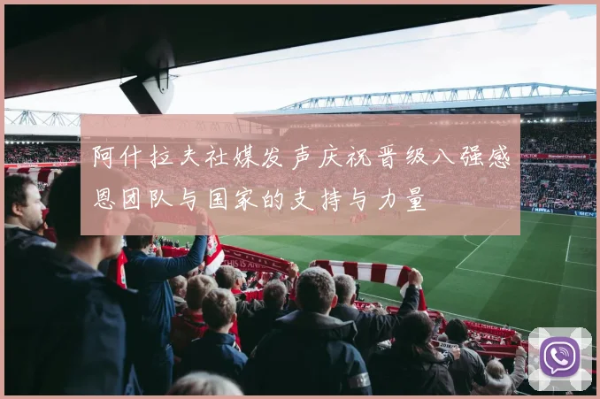 阿什拉夫社媒发声庆祝晋级八强感恩团队与国家的支持与力量