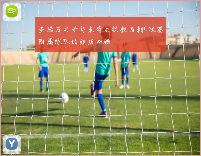 多诺万之子与米奇共执教马刺G联赛附属球队的经历回顾