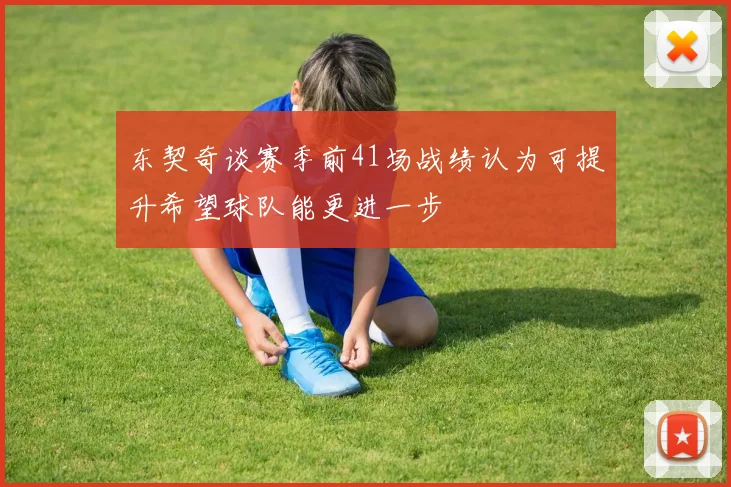东契奇谈赛季前41场战绩认为可提升希望球队能更进一步