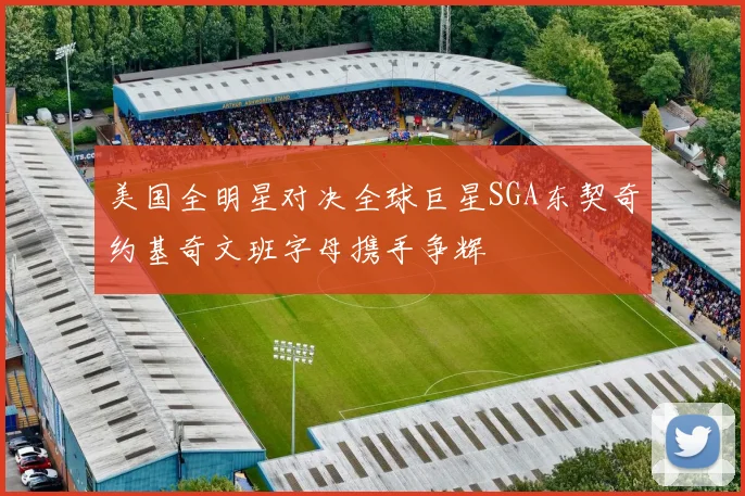 美国全明星对决全球巨星SGA东契奇约基奇文班字母携手争辉