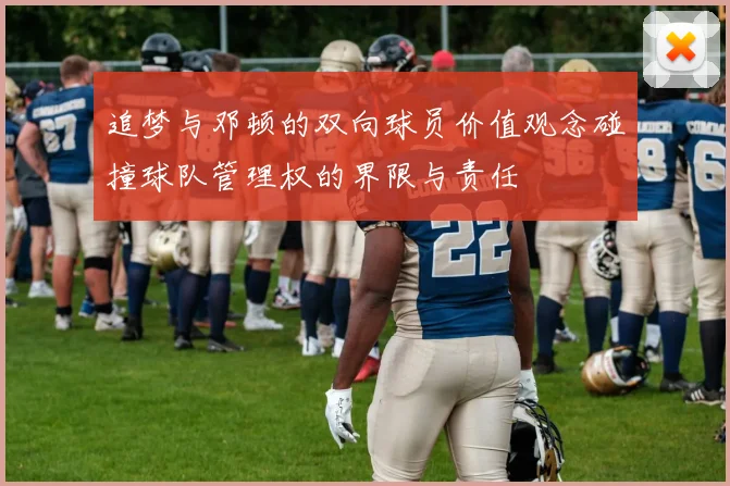 追梦与邓顿的双向球员价值观念碰撞球队管理权的界限与责任