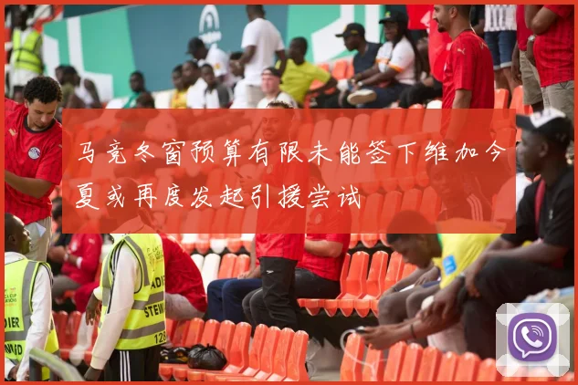 马竞冬窗预算有限未能签下维加今夏或再度发起引援尝试