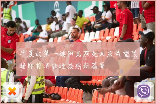 早晨的第一缕阳光照亮未来希望黑暗即将消散迎接崭新篇章