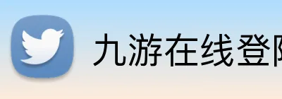 九游在线登陆入口 logo